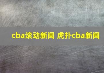 cba滚动新闻 虎扑cba新闻